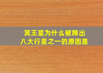 冥王星为什么被踢出八大行星之一的原因是