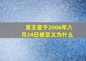 冥王星于2006年八月24日被定义为什么