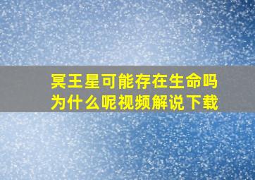 冥王星可能存在生命吗为什么呢视频解说下载