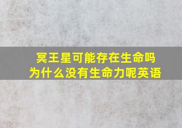 冥王星可能存在生命吗为什么没有生命力呢英语