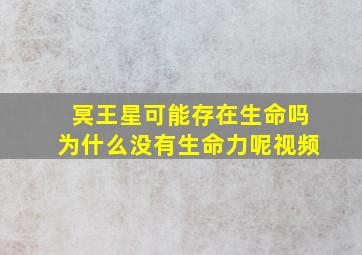 冥王星可能存在生命吗为什么没有生命力呢视频