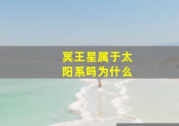 冥王星属于太阳系吗为什么