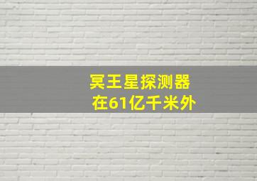 冥王星探测器在61亿千米外