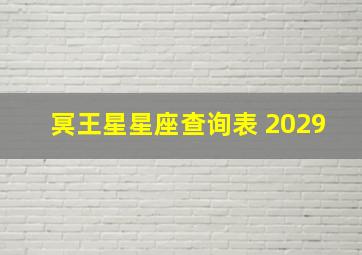 冥王星星座查询表 2029