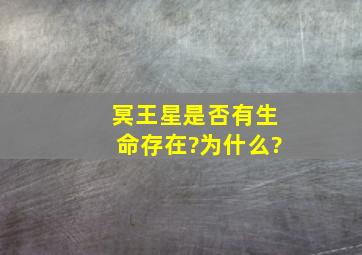 冥王星是否有生命存在?为什么?