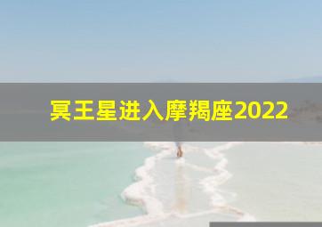 冥王星进入摩羯座2022