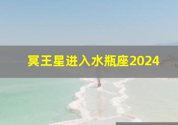 冥王星进入水瓶座2024