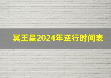 冥王星2024年逆行时间表