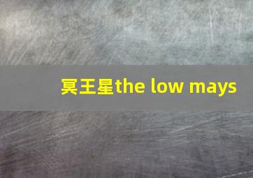 冥王星the low mays