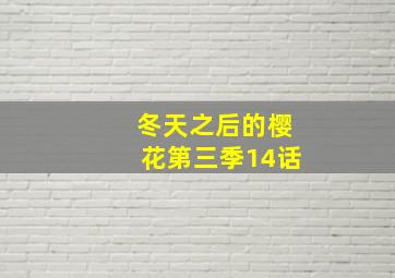 冬天之后的樱花第三季14话