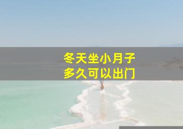 冬天坐小月子多久可以出门