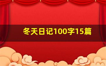 冬天日记100字15篇