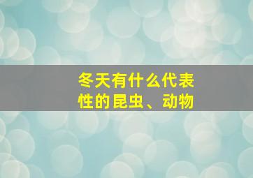 冬天有什么代表性的昆虫、动物