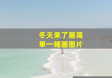 冬天来了画简单一幅画图片