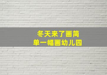 冬天来了画简单一幅画幼儿园