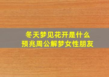 冬天梦见花开是什么预兆周公解梦女性朋友