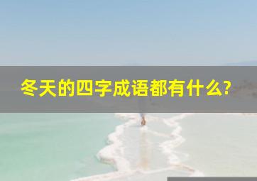 冬天的四字成语都有什么?