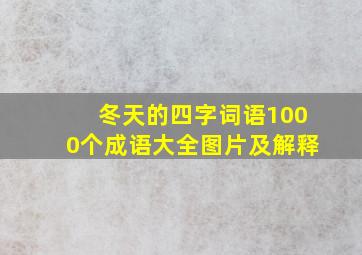 冬天的四字词语1000个成语大全图片及解释