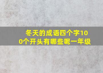 冬天的成语四个字100个开头有哪些呢一年级