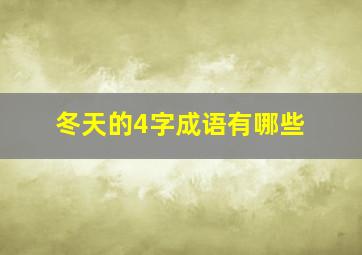 冬天的4字成语有哪些