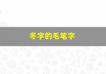 冬字的毛笔字