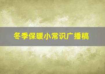 冬季保暖小常识广播稿