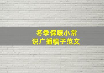 冬季保暖小常识广播稿子范文