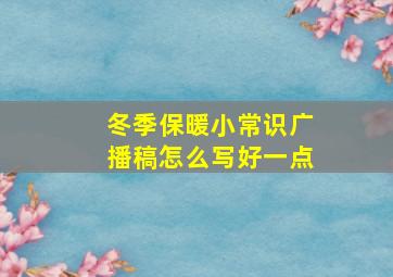 冬季保暖小常识广播稿怎么写好一点