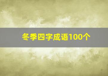 冬季四字成语100个