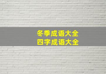 冬季成语大全 四字成语大全