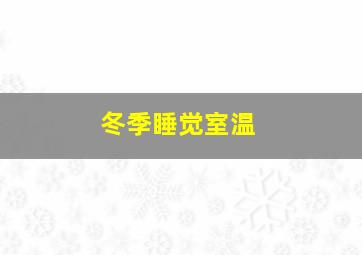 冬季睡觉室温