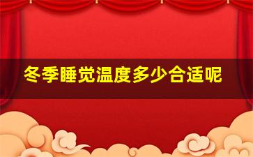 冬季睡觉温度多少合适呢