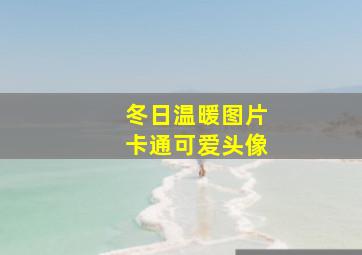 冬日温暖图片卡通可爱头像