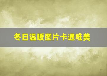 冬日温暖图片卡通唯美