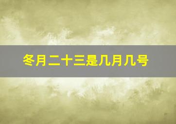 冬月二十三是几月几号