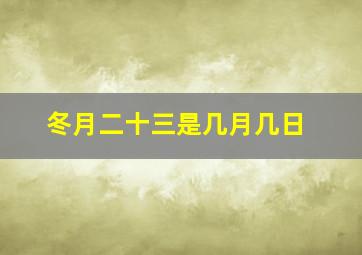 冬月二十三是几月几日