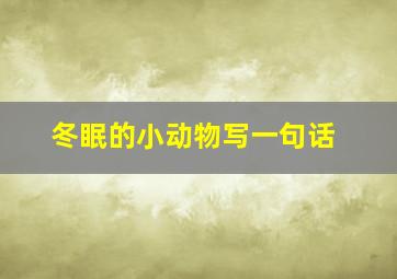 冬眠的小动物写一句话