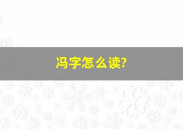 冯字怎么读?