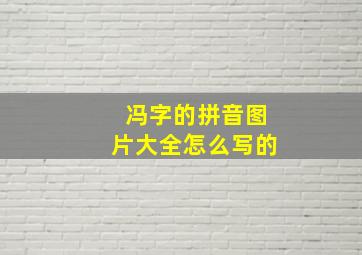 冯字的拼音图片大全怎么写的