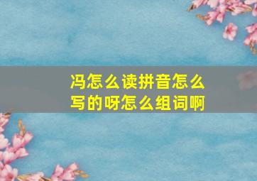 冯怎么读拼音怎么写的呀怎么组词啊