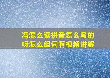 冯怎么读拼音怎么写的呀怎么组词啊视频讲解