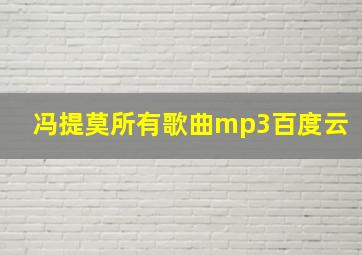 冯提莫所有歌曲mp3百度云