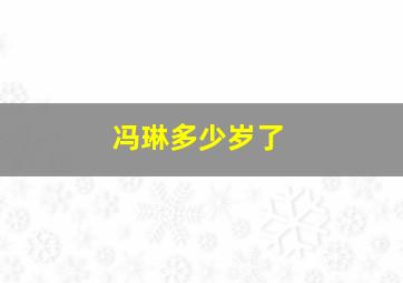 冯琳多少岁了