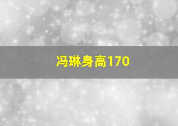 冯琳身高170