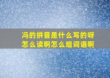 冯的拼音是什么写的呀怎么读啊怎么组词语啊