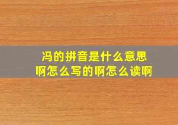 冯的拼音是什么意思啊怎么写的啊怎么读啊