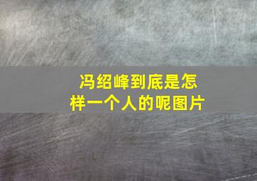 冯绍峰到底是怎样一个人的呢图片