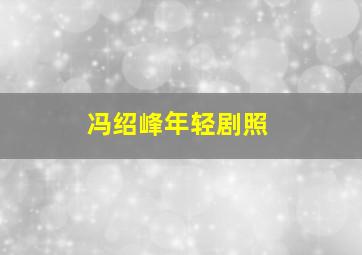 冯绍峰年轻剧照