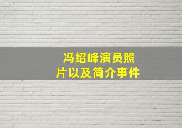 冯绍峰演员照片以及简介事件