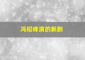 冯绍峰演的新剧